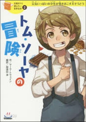 トム.ソ-ヤのぼうけん