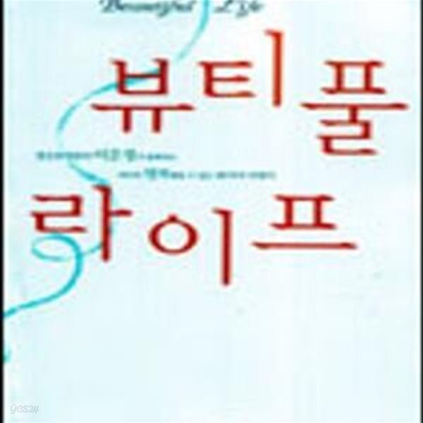[중고샵] 뷰티풀 라이프 - 예스24 [중고샵]뷰티풀 라이프 - 예스24