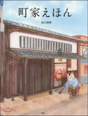 町屋えほん