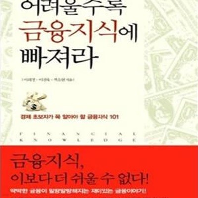 어려울수록 금융지식에 빠져라 (경제 초보자가 꼭 알아야 할 금융지식 101)