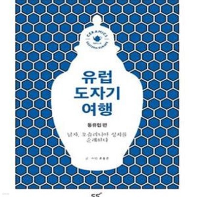 유럽 도자기 여행 동유럽편 (남자 포스라니아 성지를 순례하다)