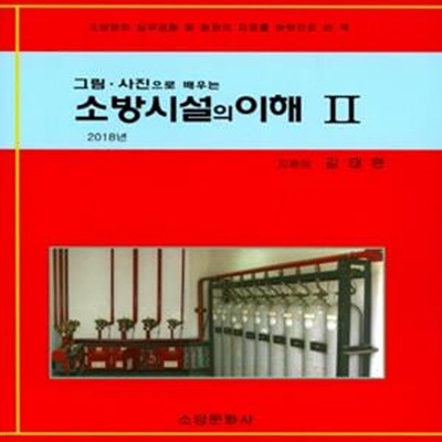 소방시설의 이해 2(2018) (소방관의 실무경험 및 현장의 자료를 바탕으로 쓴 책)