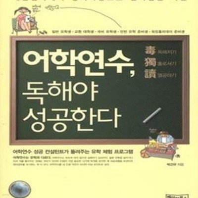 어학연수, 독해야 성공한다 (대한민국에서 영어독종으로 살아남는 비결)