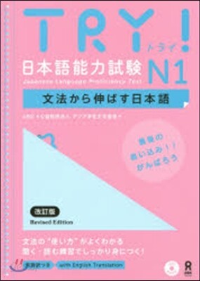 TRY! 日本語能力試驗 N1 改訂版