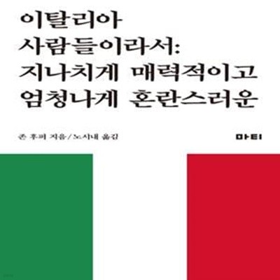 이탈리아 사람들이라서 (지나치게 매력적이고 엄청나게 혼란스러운)