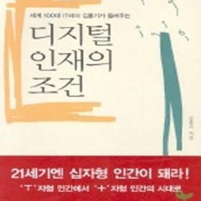 디지털 인재의 조건 (세계 100대 IT리더 김홍기가 들려주는, KI 신서 556)