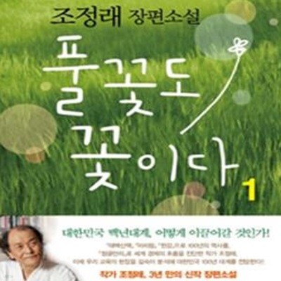 풀꽃도 꽃이다 1 (조정래 장편소설)