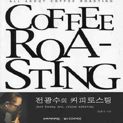 전광수의 커피 로스팅 (COFFEE ROASTING)