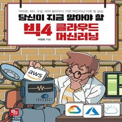 당신이 지금 알아야 할 빅4 클라우드 머신러닝 (아마존, MS, 구글, IBM 클라우드 기반 머신러닝 이론 및 실습)