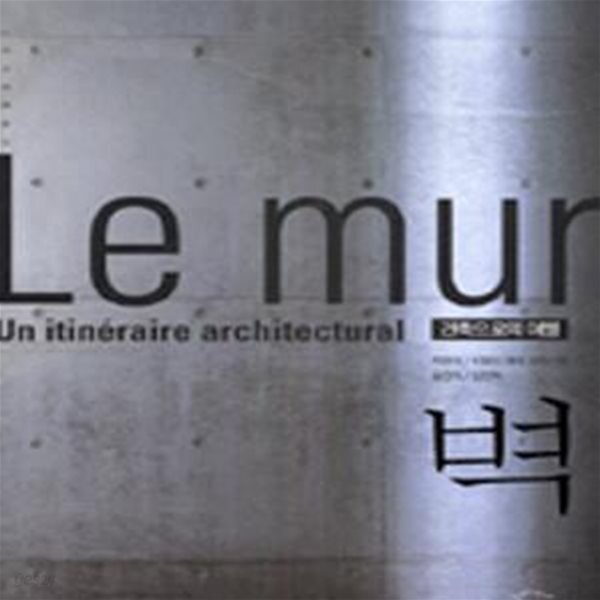 [중고샵] 벽 (건축으로의 여행, LE MUR) - 예스24 [중고샵]벽 (건축으로의 여행, LE MUR) - 예스24