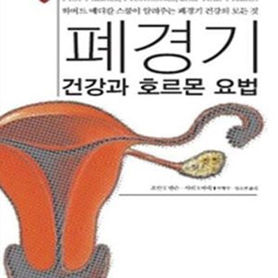 폐경기 건강과 호르몬 요법 (하버드 메디칼 스쿨이 알려주는 폐경기 건강의 모든 것)