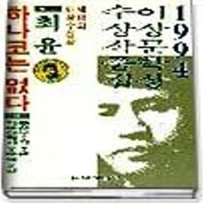 하나코는 없다 (1994 제18회 이상문학상 수상작품집)