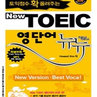 NEW TOEIC 영단어 뉴뉴 (토익점수 확 올려주는)