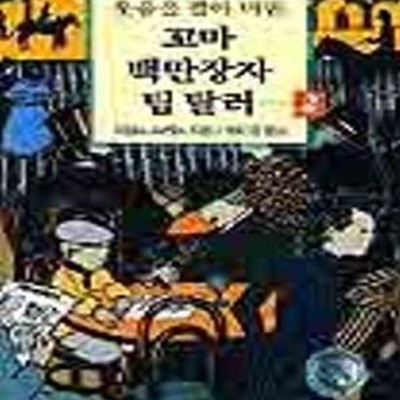 꼬마 백만장자 팀 탈러 2 (웃음을 팔아 버린)