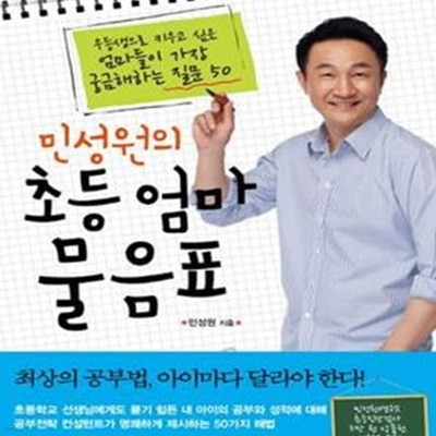 민성원의 초등 엄마 물음표 (우등생으로 키우고 싶은 엄마들이 가장 궁금해하는 질문50)