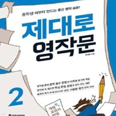 제대로 영작문 2 (중학생 때부터 만드는 좋은 영작 습관! 개정 교과서 반영)