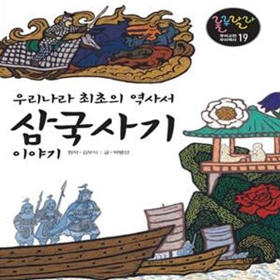 삼국사기 이야기 (우리나라 최초의 역사서)