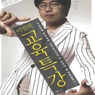 이범의 교육특강 (대한민국 학부모와 선생님이라면 꼭 읽어야 할 교육필독서)