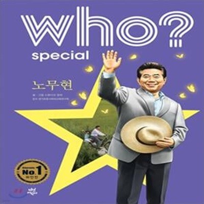 Who? Special 노무현