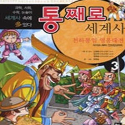 통째로 세계사 3 (천하통일 영웅대전, 석가모니부터 만리장성까지)