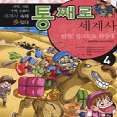 통째로 세계사 4 (탐험 실크로드 원정대, 삼국지부터 칭기즈칸까지)