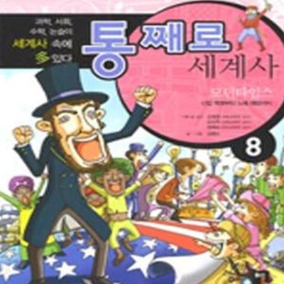 통째로 세계사 8 (모던타임스 산업혁명부터 노예 해방까지)