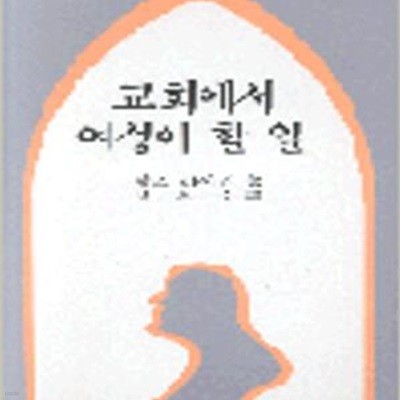 교회에서 여성이 할 일