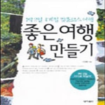 좋은여행 만들기 (1박2일 사계절 맞춤코스 여행)