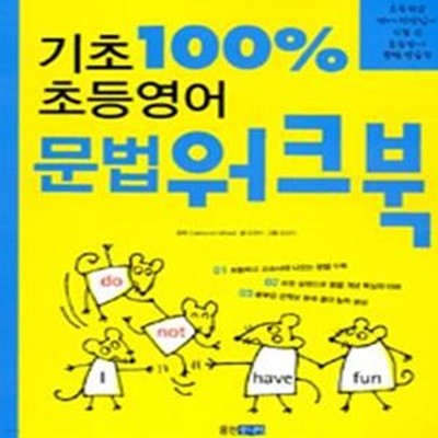 기초 100% 초등영어 문법 워크북