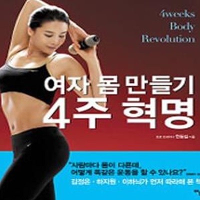 여자 몸 만들기 4주 혁명