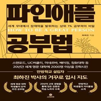 파인애플 공부법 (세계 무대에서 잠재력을 발휘하는 상위 1% 공부력의 비밀)