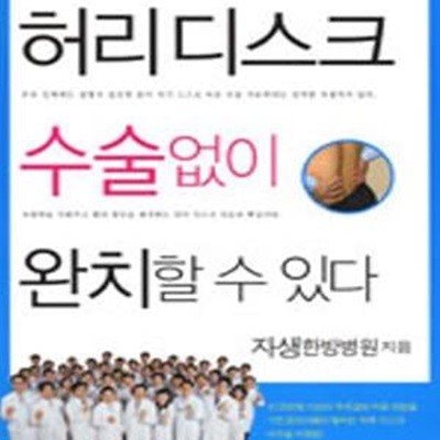 허리디스크 수술 없이 완치할 수 있다