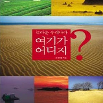 놀라운 우리나라, 여기가 어디지?