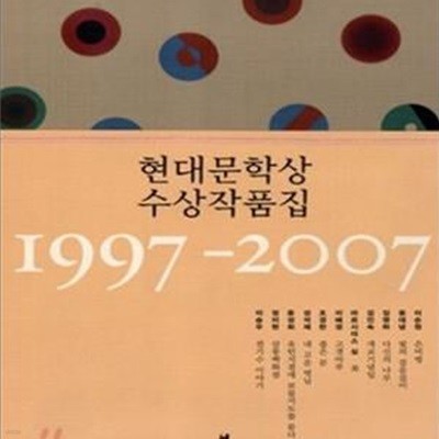 현대문학상 수상작품집 (1997-2007)