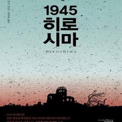 1945 히로시마