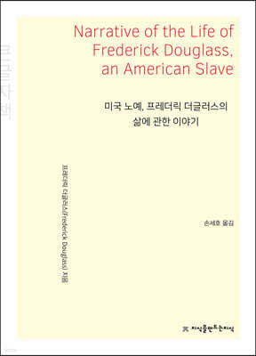 미국 노예, 프레더릭 더글러스의 삶에 관한 이야기 (큰글자책)