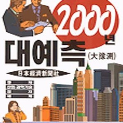 2000년 대예측