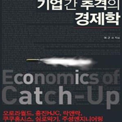 기업간 추격의 경제학 (후발기업들의 총성 없는 추격과 추월,Economics of Catch-Up)