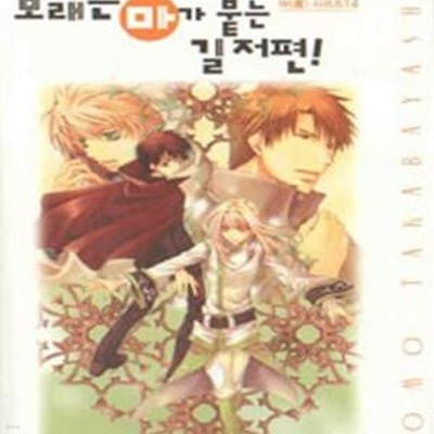 모래는 마가 붙는 길 저편! (마 시리즈 14, Wink Novel, 魔, 砂はマのつく途の先!)