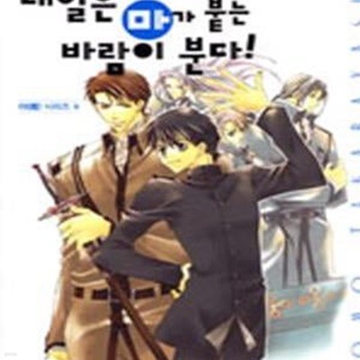 내일은 마가 붙는 바람이 분다! (마 시리즈 4, wink novel)