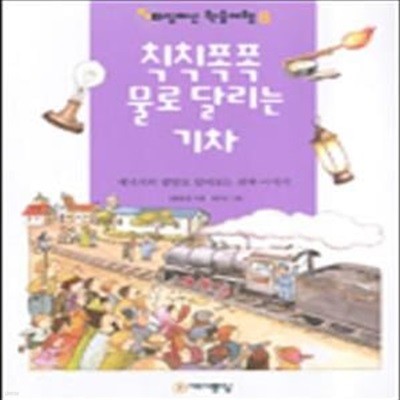 칙칙폭폭 물로 달리는 기차 (타임머신 학습여행 8)