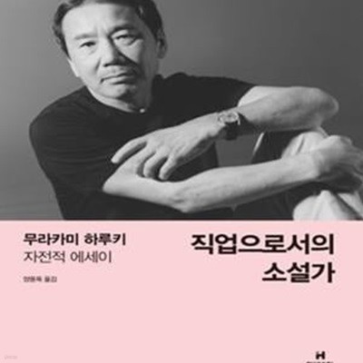 직업으로서의 소설가 (무라카미 하루키 자전적 에세이)