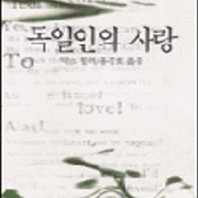 독일인의 사랑 (범우사루비아문고 40)