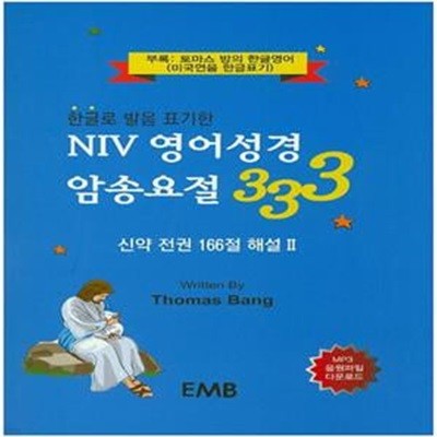 NIV 영어성경 암송요절 333 (신약 전권 166절 해설 2)