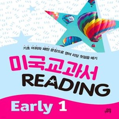 미국교과서 Reading Early 1 (기초 어휘와 패턴 문장으로 영어 리딩 첫걸음 떼기)