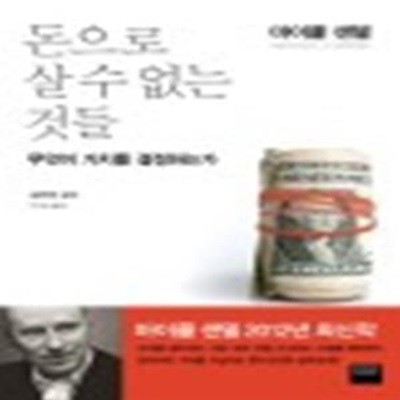 돈으로 살 수 없는 것들 (무엇이 가치를 결정하는가)