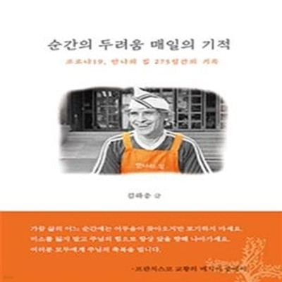 순간의 두려움 매일의 기적 (코로나19, 안나의 집 275일간의 기록)