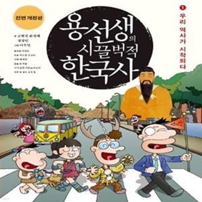 용선생의 시끌벅적 한국사 1 (우리 역사가 시작되다, 전면개정판)