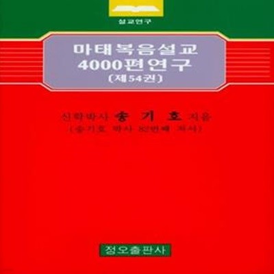 마태복음설교 4000편 연구 54