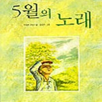 5월의 노래